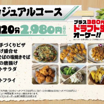 ◇カジュアルコース◇【120分】