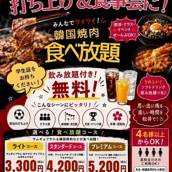 【스탠다드】학생 한정! 모두 와이와이!한국 불고기 무제한 뷔페