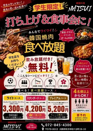 【プレミアム】学生限定！みんなでワイワイ！韓国焼肉食べ放題（ソフトドリンク飲み放題♪）