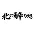 北の酔り処