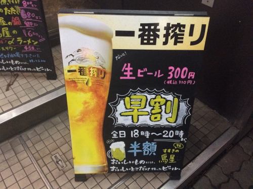 平日限定早割り！生ビール1杯６６０円のところ半額の３３０円！