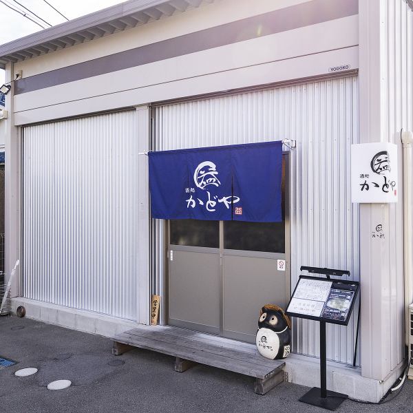 【駐車場完備】『柏原駅』より車で約5分の場所に位置する当店。お客様の心が安らぐような居心地の良さを大切にしております。料理やお酒、大切な人との会話も楽しめるような環境を整え、「第二の我が家」となることを目指します。一名様でのご利用や女子会にも◎