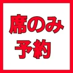 【席のみ予約受付窓口】おひとり様¥2000(税込)からの席のみ予約窓口となります☆