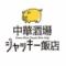 【各種宴会・デートにも】中華酒場　ジャッキー飯店