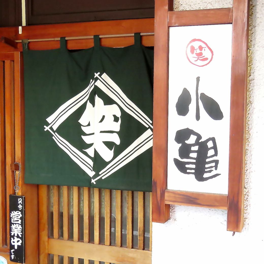 新豊田駅から徒歩3分！各種宴会は「小亀」におまかせ！