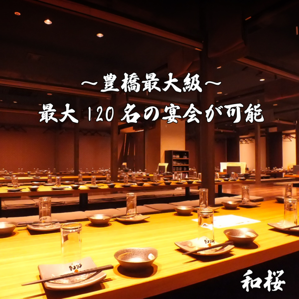 【最大120名まで個室利用可!】落ち着く個室空間は最大120名様迄OK!足が伸ばせてラクラク!会社宴会にも最適な空間!会社同僚との飲み会や仲間内での飲み会、結婚式2次会などあらゆるシーンにご利用いただけます◎完全プライベートな空間で、周りを気にせずお食事をお楽しみ頂けます。