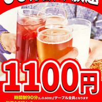 ◆90分1100円飲み放題