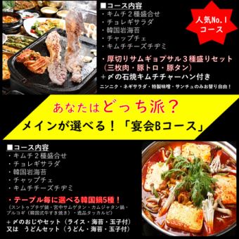 人気No.1!厚切サムギョプサル3種or韓国鍋5種が選べる!大満足の8品付「宴会Bコース」(飲み放題可)