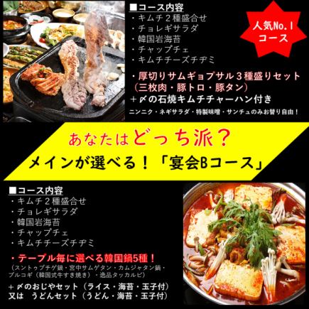人気No.1!厚切サムギョプサル3種or韓国鍋5種が選べる!大満足の8品付「宴会Bコース」(飲み放題可)