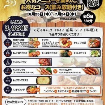 【期間限定】厚切りサムギョプサル・カンジャンセウも選べる大満喫コース◎全6品120分飲み放題付