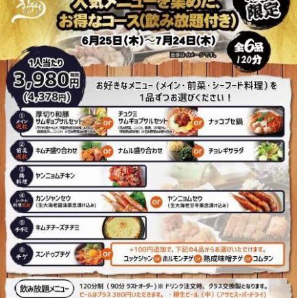 【期間限定】厚切りサムギョプサル・カンジャンセウも選べる大満喫コース◎全6品120分飲み放題付