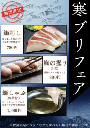 寒ぶりフェア開催中!!