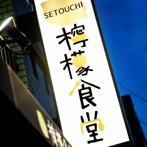 Carefully selected ingredients from Setouchi ☆