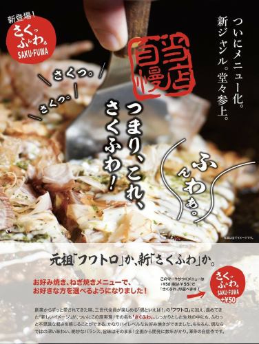 Introducing a new genre !! Sakufuwa okonomiyaki !!