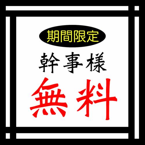 幹事無料特典あり！