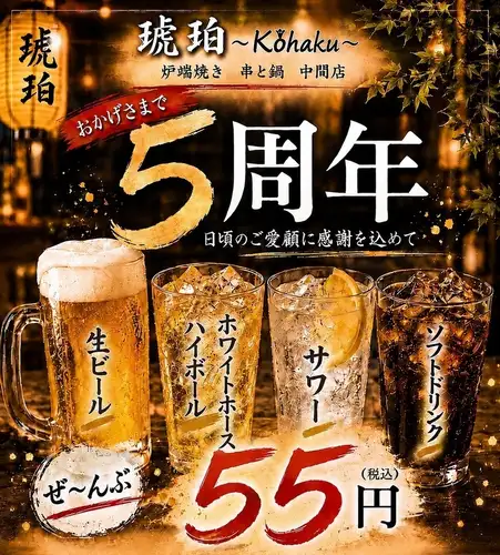 ファーストドリンク55円！