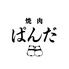 焼肉ぱんだ