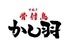 骨付鳥　かし羽
