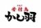 骨付鳥　かし羽
