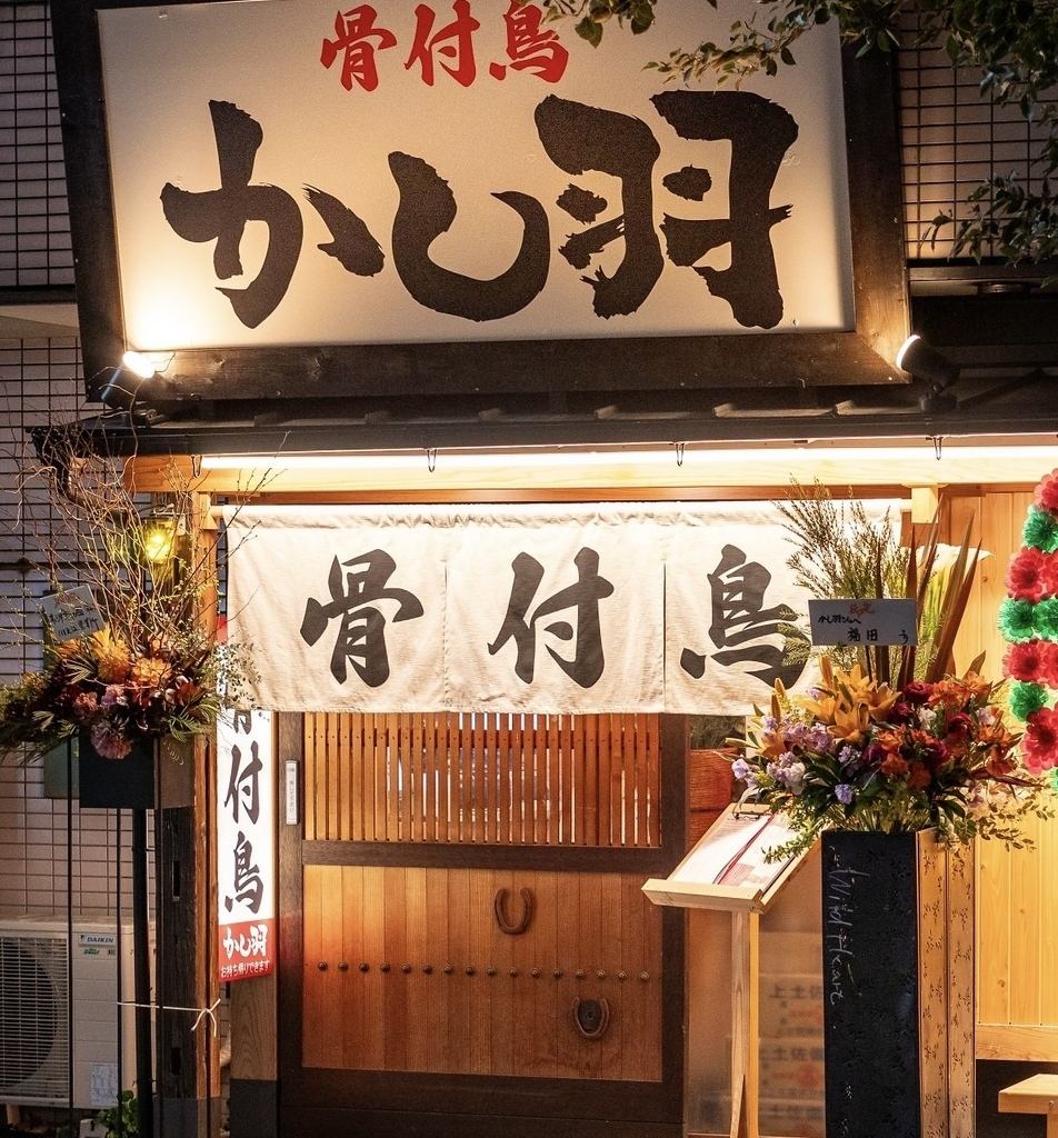 骨付鳥専門店「かし羽」。香川で唯一、土佐備長炭で焼いた、こだわりの骨付き鳥！