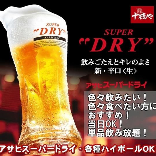 《平日限定（月～木曜）》当日・予約なしでもOK★【120分単品飲み放題】アサヒ生ビール付