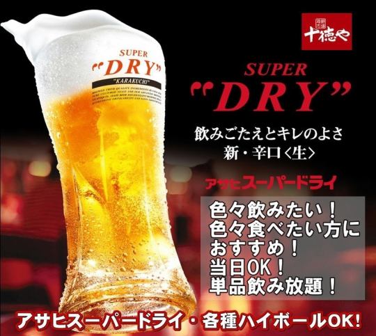 《平日限定（月～木曜）》当日・予約なしでもOK★【120分単品飲み放題】アサヒ生ビール付