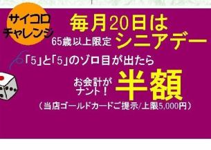 10/20（週日）17:00~每月20號【高級日】現場玩骰子的好機會！