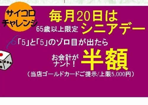 10/20(日)17時～ 毎月20日は【シニアデー】サイコロ大チャンス！お会計その場で最大半額！