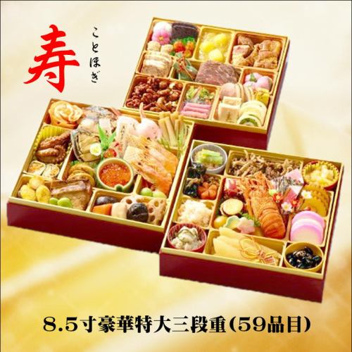 A luxurious three-tiered box "Kotohogi" with 59 items, 8.5 sun (25.5cm x 25.5cm x height 6.3cm)