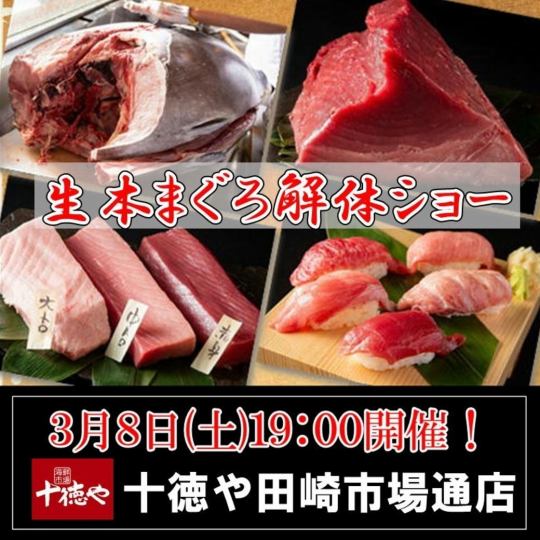 A spectacular tuna cutting show starting at 7pm on Saturday, March 8th!