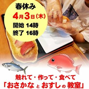 4/3 (Thu) 14:00~ [Fish and Sushi Class] to be held!