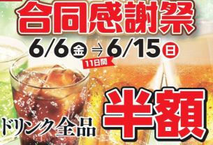 ドリンク全品半額！
