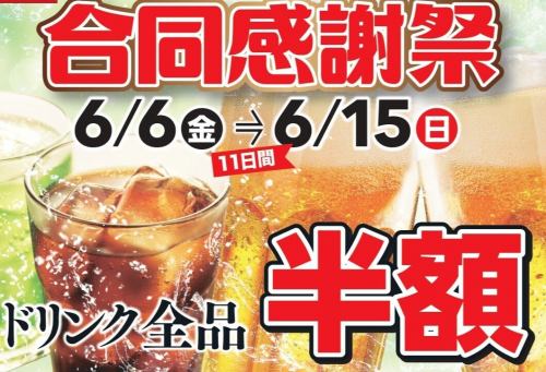ドリンク全品半額！