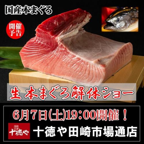 迫力満点！6/7(土)19:00～スタート・まぐろ解体ショー！