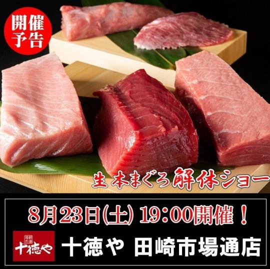 迫力満点！8/23(土)19:00～スタート・まぐろ解体ショー！