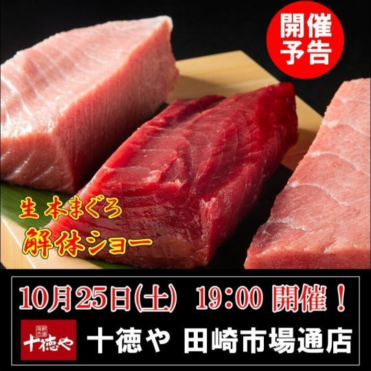 迫力満点！10/25(土)19:00～スタート・まぐろ解体ショー！