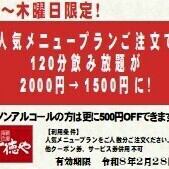 【日~木限定】人気メニュープランご注文で生ビール付単品飲み放題1,500円に!