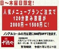 【일~목 한정】인기 메뉴 플랜 주문으로 생맥주 첨부 단품 음료 무제한 1,500엔에!