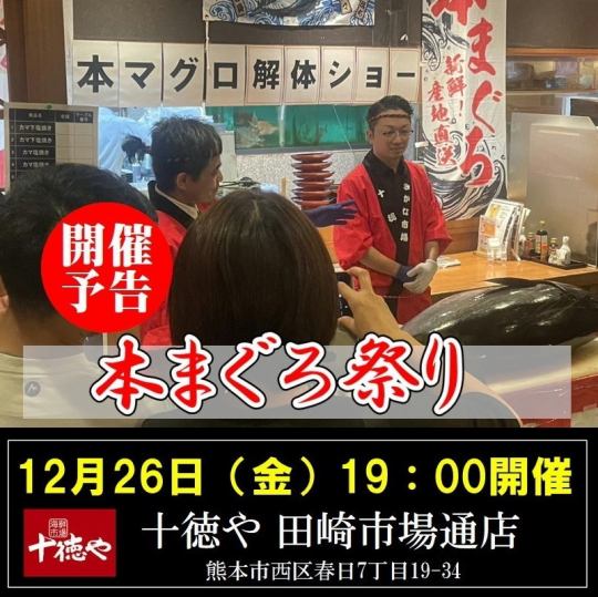 迫力満点!12/26(金)19:00~スタート・まぐろ解体ショー!