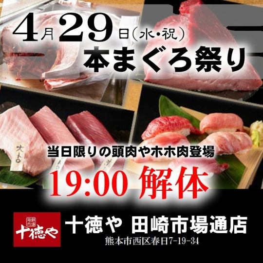 迫力満点！4/29(水祝)19:00～スタート・まぐろ解体ショー！