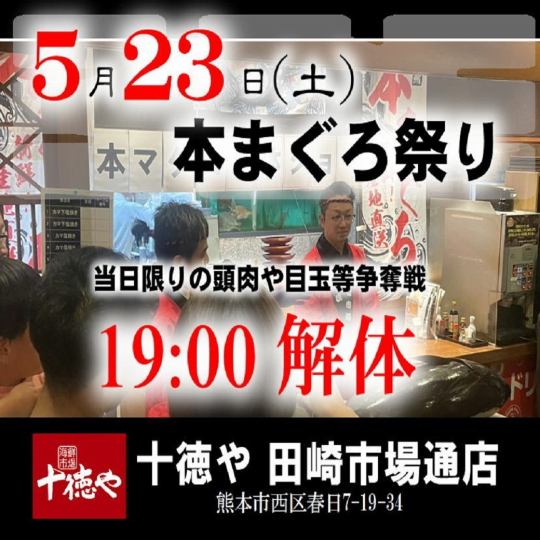 迫力満点！5/23(土)19:00～スタート・まぐろ解体ショー！