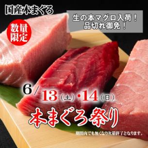 6/13(土)～14(日)・6/28(日)～29(月)国産まぐろ1本買い《生本まぐろ祭り》