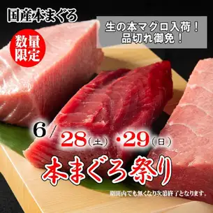 June 28th (Sun) - 29th (Mon) Buy a whole domestic tuna! Fresh Bluefin Tuna Festival!