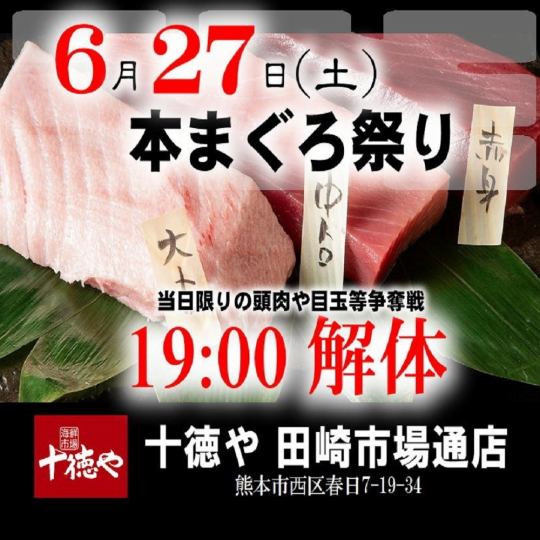 迫力満点！6/27(土)19:00～スタート・まぐろ解体ショー！