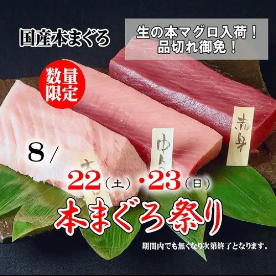 2日間限定!8/22(土)~23(日)生本まぐろ祭り