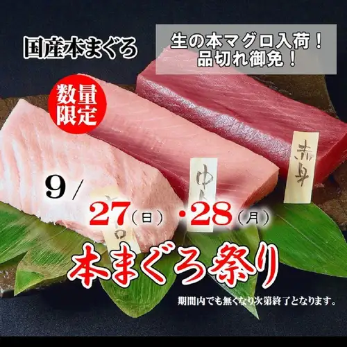 9/27(日)～28(月)国産まぐろ1本買い《生本まぐろ祭り》