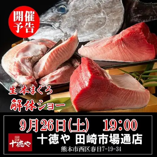 9/26(土)19:00～【生本まぐろ解体ショー】板前が巨大まぐろを捌く！