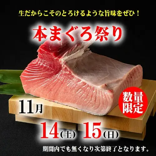 November 14th (Sat) - 15th (Sun) & 22nd (Sun) - 23rd (Mon): Buy a whole domestic tuna! Fresh Bluefin Tuna Festival!