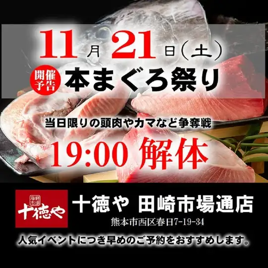11/21（週六）19:00~ [現場藍鰭鮪切割表演] 廚師將現場切割巨型鮪魚！