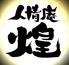 人情庵　煌
